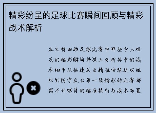 精彩纷呈的足球比赛瞬间回顾与精彩战术解析