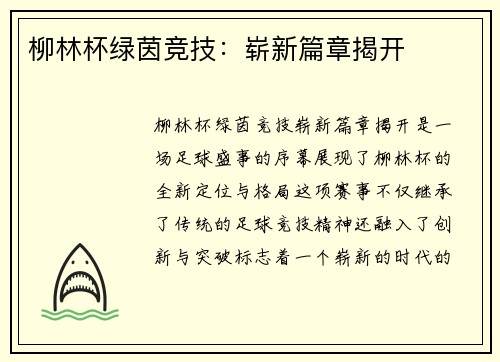 柳林杯绿茵竞技：崭新篇章揭开