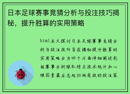 日本足球赛事竞猜分析与投注技巧揭秘，提升胜算的实用策略