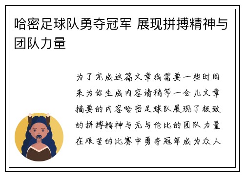 哈密足球队勇夺冠军 展现拼搏精神与团队力量