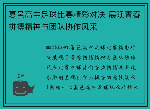 夏邑高中足球比赛精彩对决 展现青春拼搏精神与团队协作风采
