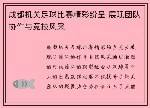 成都机关足球比赛精彩纷呈 展现团队协作与竞技风采