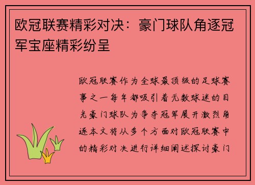 欧冠联赛精彩对决：豪门球队角逐冠军宝座精彩纷呈