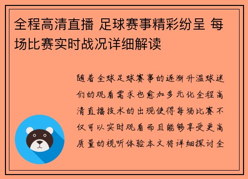 全程高清直播 足球赛事精彩纷呈 每场比赛实时战况详细解读