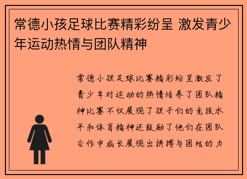 常德小孩足球比赛精彩纷呈 激发青少年运动热情与团队精神