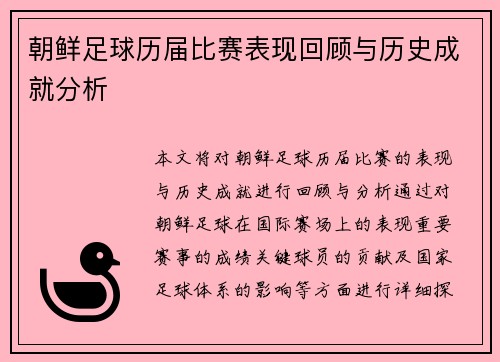 朝鲜足球历届比赛表现回顾与历史成就分析
