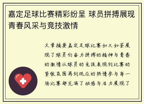 嘉定足球比赛精彩纷呈 球员拼搏展现青春风采与竞技激情