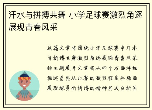 汗水与拼搏共舞 小学足球赛激烈角逐展现青春风采