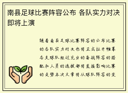 南县足球比赛阵容公布 各队实力对决即将上演