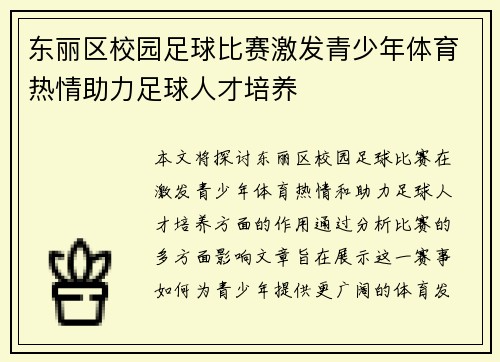 东丽区校园足球比赛激发青少年体育热情助力足球人才培养
