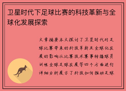 卫星时代下足球比赛的科技革新与全球化发展探索