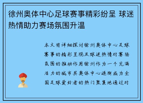 徐州奥体中心足球赛事精彩纷呈 球迷热情助力赛场氛围升温