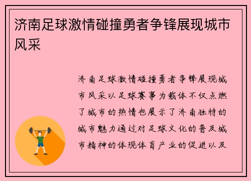 济南足球激情碰撞勇者争锋展现城市风采