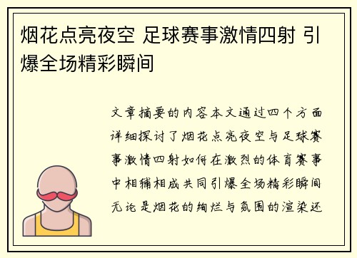 烟花点亮夜空 足球赛事激情四射 引爆全场精彩瞬间