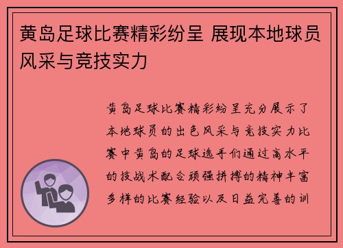 黄岛足球比赛精彩纷呈 展现本地球员风采与竞技实力