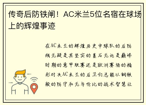 传奇后防铁闸！AC米兰5位名宿在球场上的辉煌事迹
