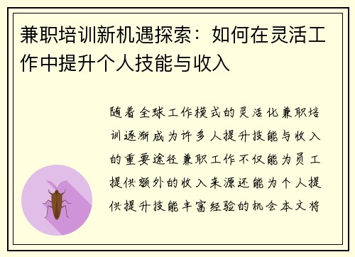 兼职培训新机遇探索：如何在灵活工作中提升个人技能与收入