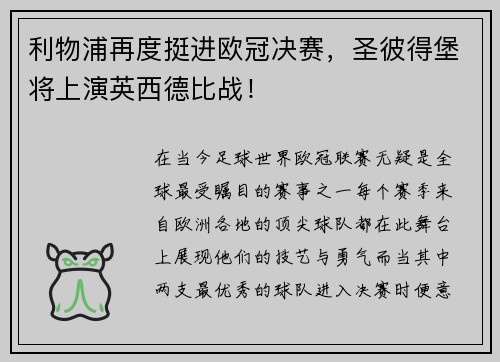 利物浦再度挺进欧冠决赛，圣彼得堡将上演英西德比战！