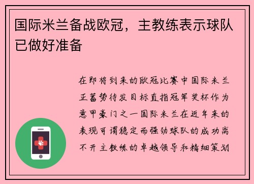 国际米兰备战欧冠，主教练表示球队已做好准备