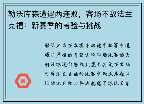 勒沃库森遭遇两连败，客场不敌法兰克福：新赛季的考验与挑战