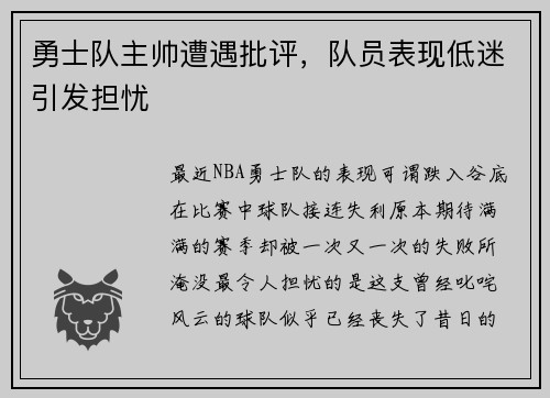 勇士队主帅遭遇批评，队员表现低迷引发担忧
