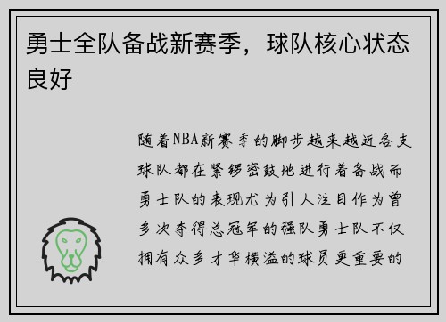 勇士全队备战新赛季，球队核心状态良好