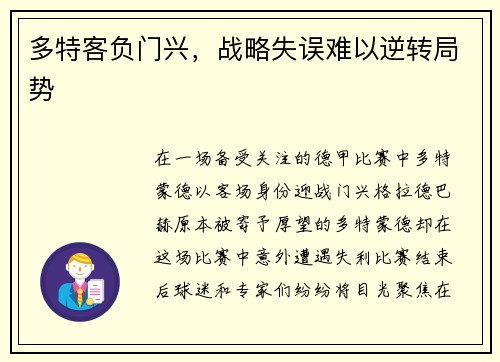 多特客负门兴，战略失误难以逆转局势