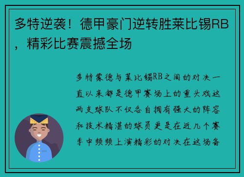 多特逆袭！德甲豪门逆转胜莱比锡RB，精彩比赛震撼全场