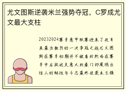 尤文图斯逆袭米兰强势夺冠，C罗成尤文最大支柱
