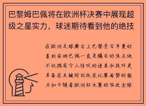 巴黎姆巴佩将在欧洲杯决赛中展现超级之星实力，球迷期待看到他的绝技