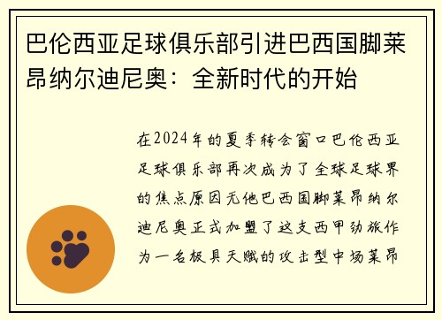 巴伦西亚足球俱乐部引进巴西国脚莱昂纳尔迪尼奥：全新时代的开始