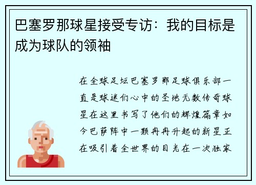 巴塞罗那球星接受专访：我的目标是成为球队的领袖