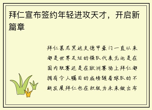 拜仁宣布签约年轻进攻天才，开启新篇章