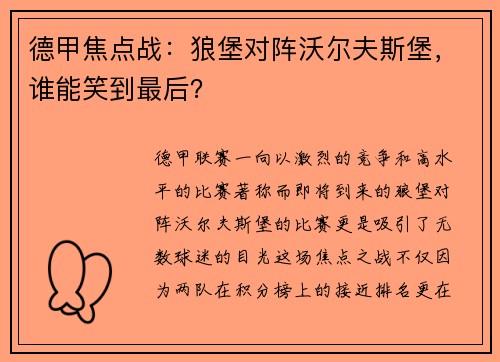 德甲焦点战：狼堡对阵沃尔夫斯堡，谁能笑到最后？