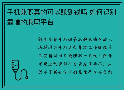 手机兼职真的可以赚到钱吗 如何识别靠谱的兼职平台
