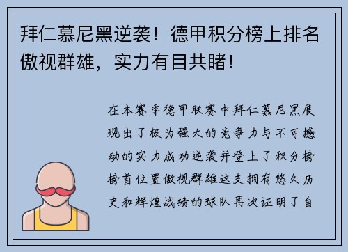 拜仁慕尼黑逆袭！德甲积分榜上排名傲视群雄，实力有目共睹！