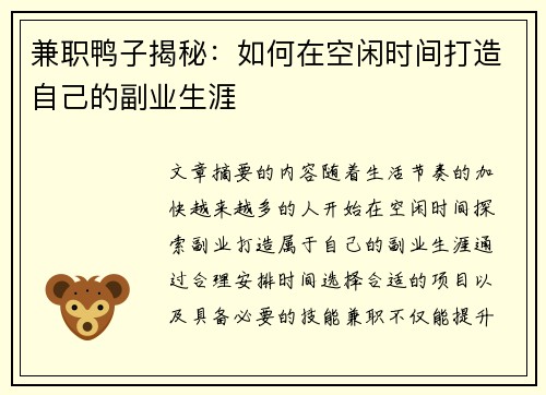 兼职鸭子揭秘：如何在空闲时间打造自己的副业生涯