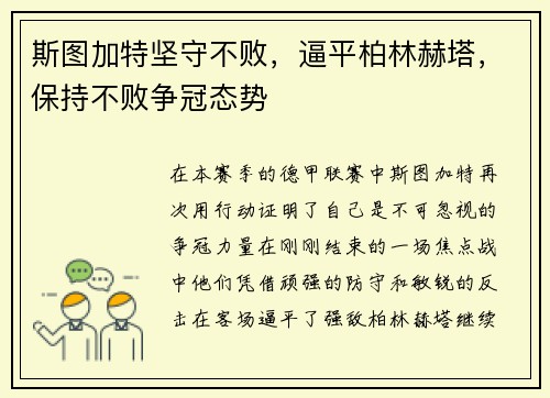斯图加特坚守不败，逼平柏林赫塔，保持不败争冠态势