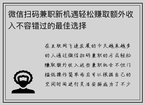 微信扫码兼职新机遇轻松赚取额外收入不容错过的最佳选择