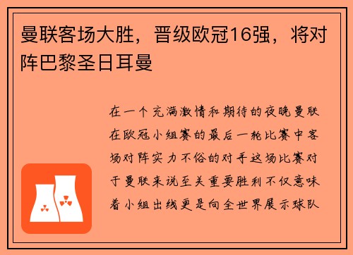 曼联客场大胜，晋级欧冠16强，将对阵巴黎圣日耳曼