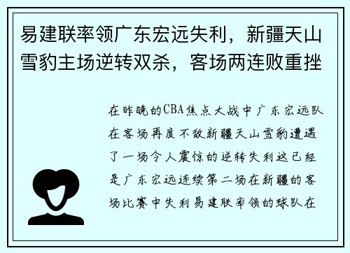 易建联率领广东宏远失利，新疆天山雪豹主场逆转双杀，客场两连败重挫实力