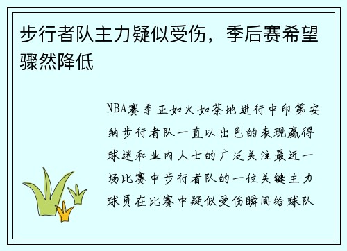 步行者队主力疑似受伤，季后赛希望骤然降低