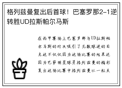 格列兹曼复出后首球！巴塞罗那2-1逆转胜UD拉斯帕尔马斯