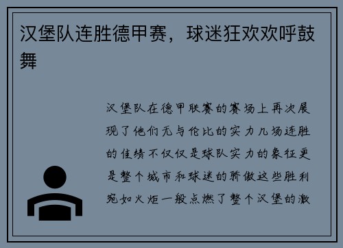 汉堡队连胜德甲赛，球迷狂欢欢呼鼓舞