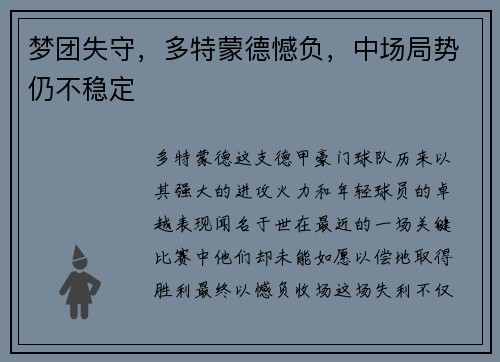 梦团失守，多特蒙德憾负，中场局势仍不稳定