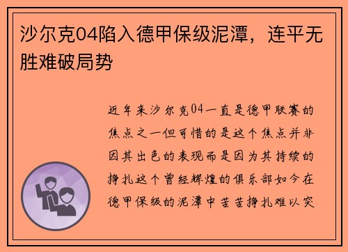 沙尔克04陷入德甲保级泥潭，连平无胜难破局势