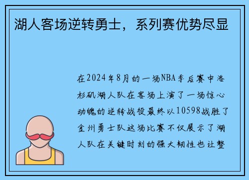 湖人客场逆转勇士，系列赛优势尽显