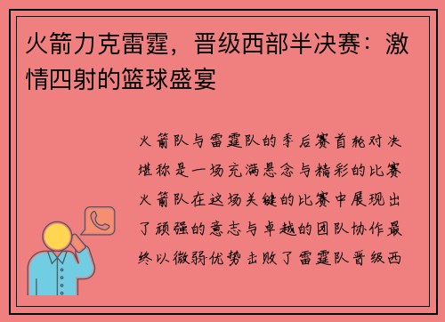 火箭力克雷霆，晋级西部半决赛：激情四射的篮球盛宴