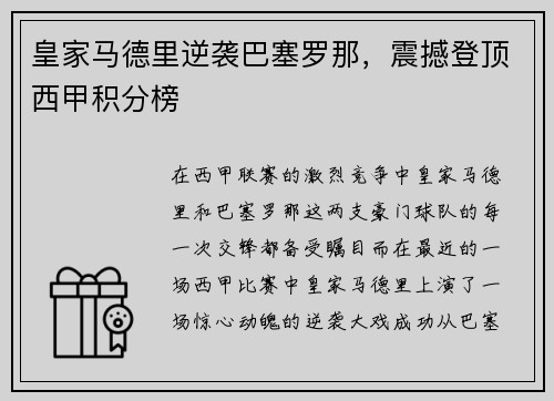 皇家马德里逆袭巴塞罗那，震撼登顶西甲积分榜