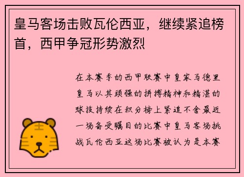皇马客场击败瓦伦西亚，继续紧追榜首，西甲争冠形势激烈